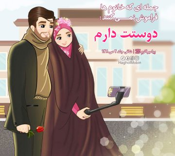 محبت کردن به همسر