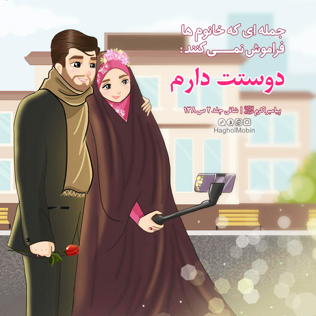 محبت کردن به همسر محبت کردن به همسر