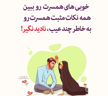 های همسرت را ببین 360x320 - همسر خوب