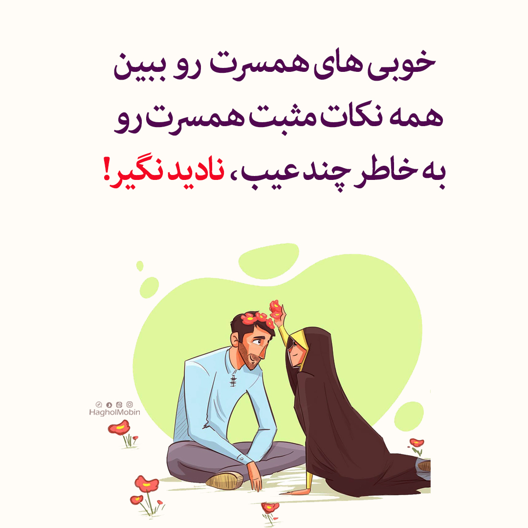 های همسرت را ببین - همسر خوب