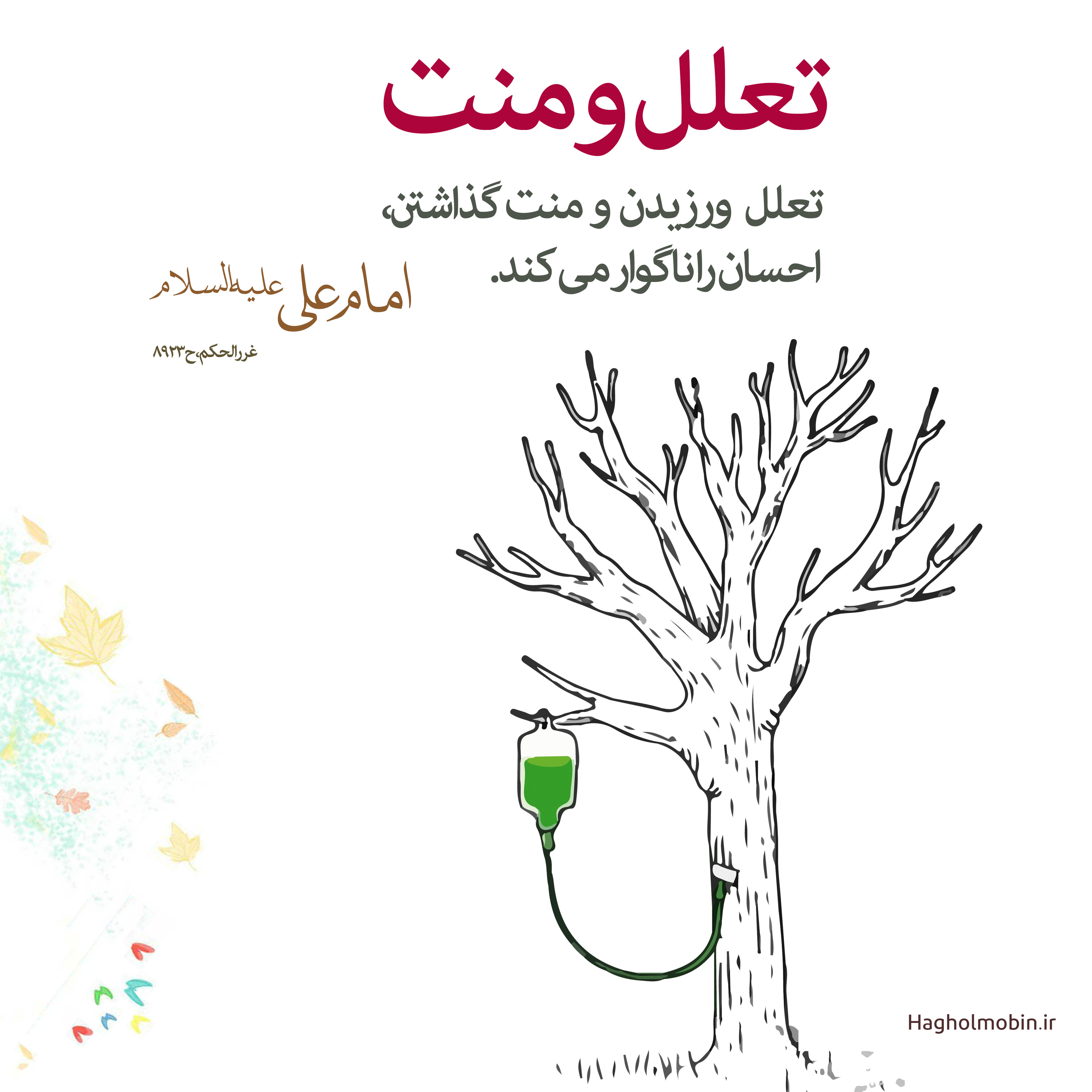 و منت در احسان - نحوه احسان و کار نیک انجام دادن