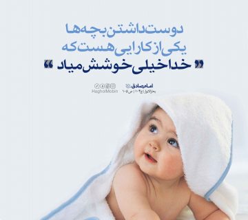 58 360x320 - دوستن داشتن کودکان