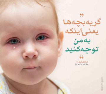 61 360x320 - گریه، آژیر توجه کودکان