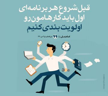 70 360x320 - اولویت بندی در کارها