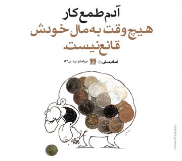 71 360x320 - طمع کار و قناعت؛ هیهات