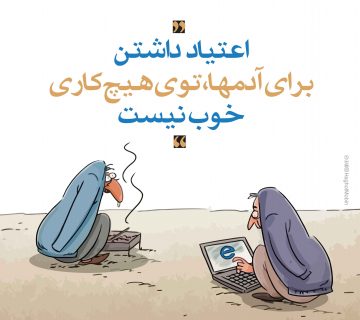88 360x320 - به فضای مجازی اعتیاد پیدا نکنید