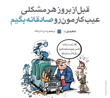 90 360x320 - با دروغ عیب پوشی نکنیم