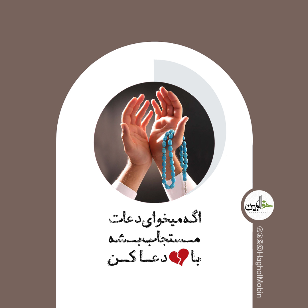 یکی از رموز استجابت دعا استجابت دعا