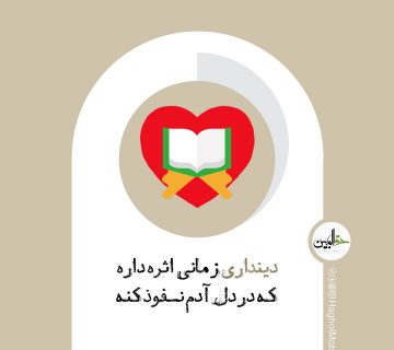 دینداری مردم از نظر قران