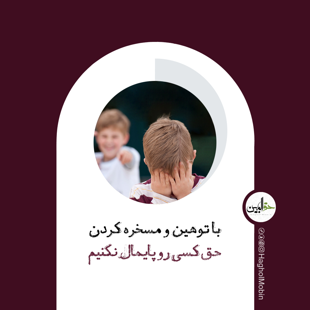 🔰 کوچک شمردن و تمسخر دیگران تمسخر دیگران