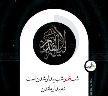 فضلیت شب قدر