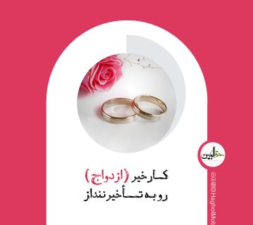 نماز و ازدواج