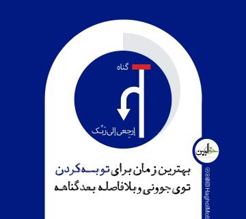 توبه کردن