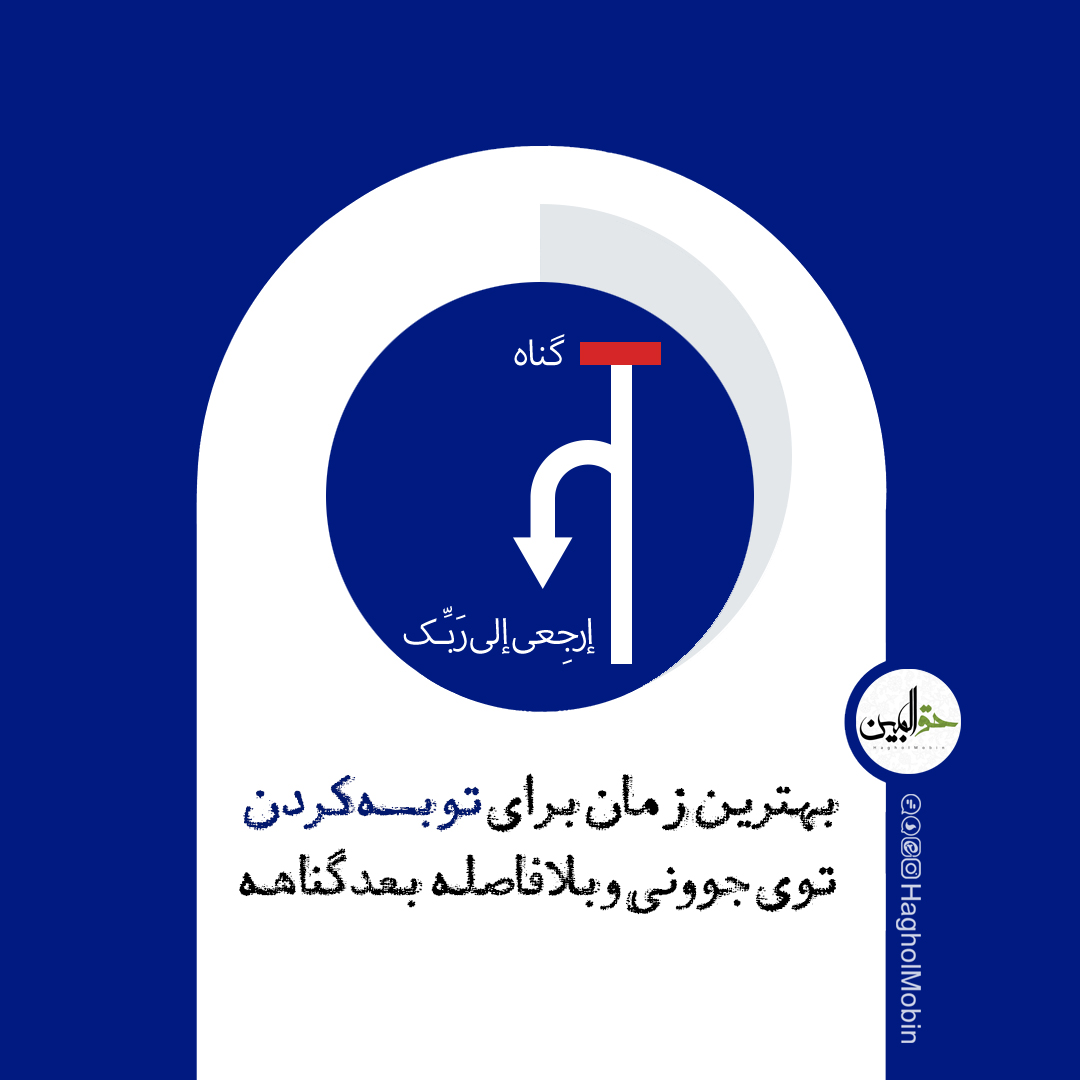 🔰 چه زمانی توبه کنیم ؟ توبه کردن