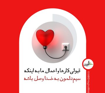 اهمیت اخلاص داشتن