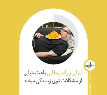 تنبلی و راحت طلبی