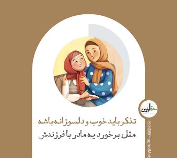 تذکر و نصیحت کردن