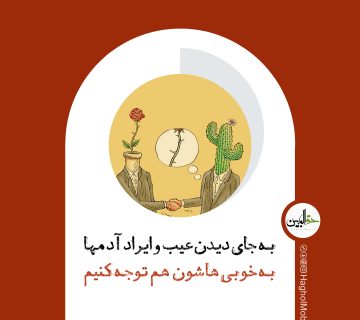 عیب جوی کردن