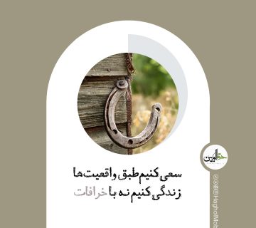 خرافات و اداب و اشتباه