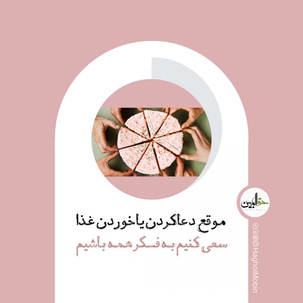 گروه فرهنگی هنری حق المبین | Hagholmobin Cultural Group 46 600x600 - گروه فرهنگی هنری حق المبین | Hagholmobin Cultural Group