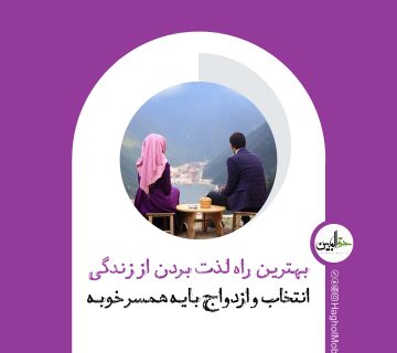 ازدواج خوب