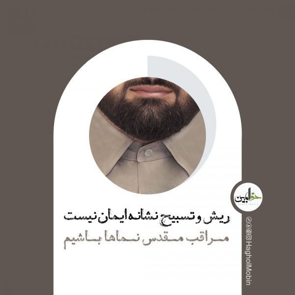 گروه فرهنگی هنری حق المبین | Hagholmobin Cultural Group 48 600x600 - گروه فرهنگی هنری حق المبین | Hagholmobin Cultural Group