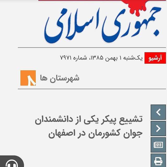 شهید هته ای دکتر اردشیر حسین پور 2 - شهید هسته ای - شهید دکتر اردشیر حسین پور
