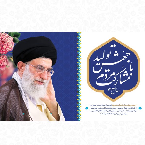 گروه فرهنگی هنری حق المبین | Hagholmobin Cultural Group دانلود شعار سال 1403 600x600 - گروه فرهنگی هنری حق المبین | Hagholmobin Cultural Group